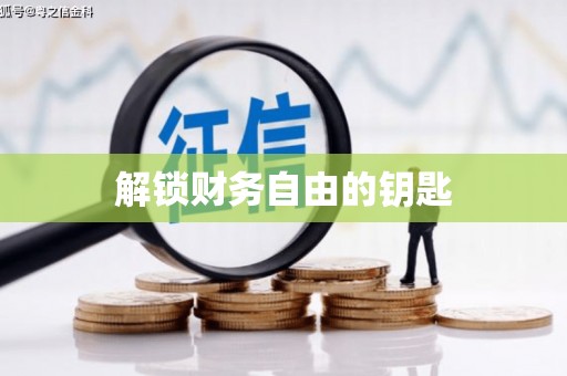 斗门解锁财务自由的钥匙