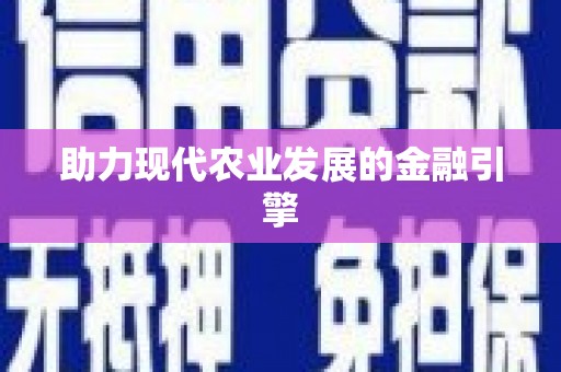 斗门助力现代农业发展的金融引擎