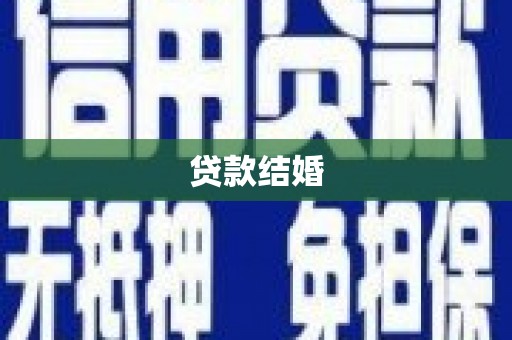 斗门贷款结婚