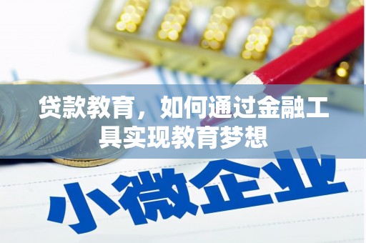 斗门贷款教育，如何通过金融工具实现教育梦想