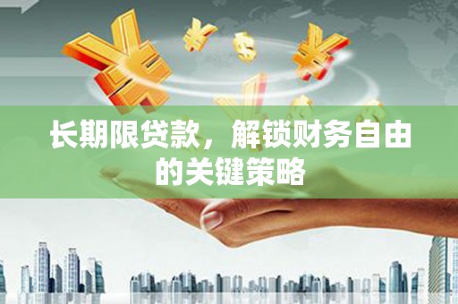 斗门长期限贷款，解锁财务自由的关键策略