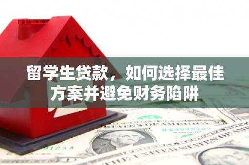 斗门留学生贷款，如何选择最佳方案并避免财务陷阱