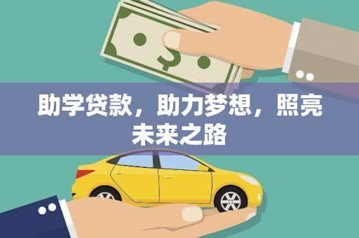 斗门助学贷款，助力梦想，照亮未来之路