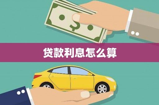 斗门贷款利息怎么算