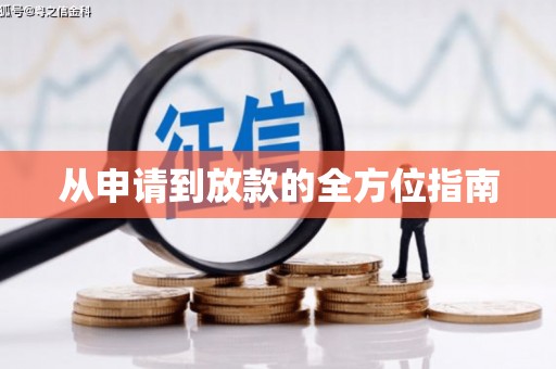 斗门从申请到放款的全方位指南