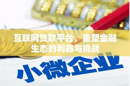 斗门互联网贷款平台，重塑金融生态的利器与挑战