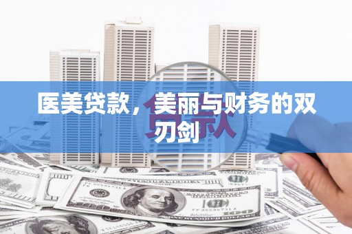 斗门医美贷款，美丽与财务的双刃剑