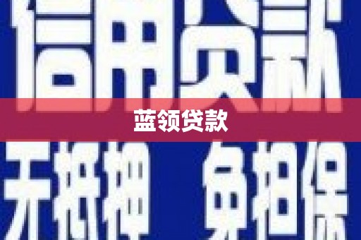 斗门蓝领贷款