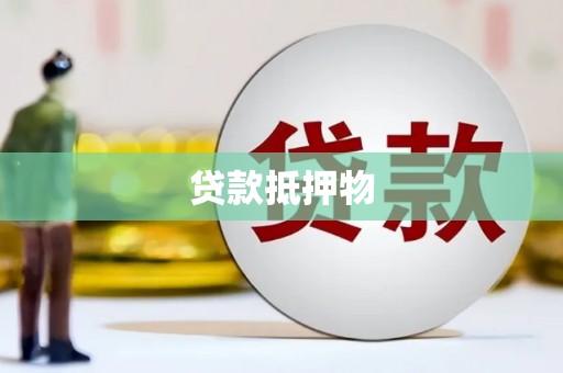 斗门贷款抵押物