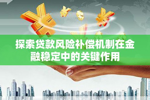 斗门探索贷款风险补偿机制在金融稳定中的关键作用