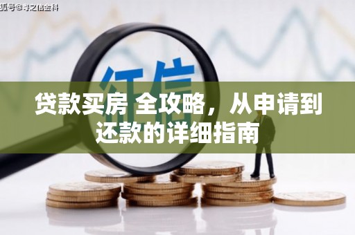 斗门贷款买房 全攻略，从申请到还款的详细指南