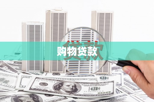 斗门购物贷款
