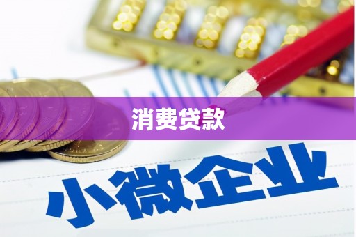 斗门消费贷款