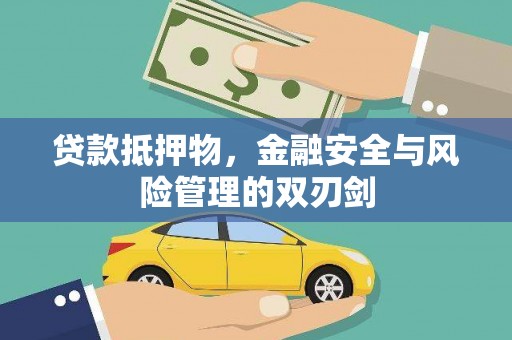 斗门贷款抵押物，金融安全与风险管理的双刃剑