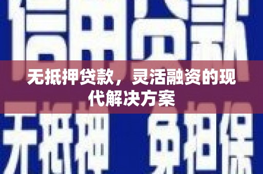 斗门无抵押贷款，灵活融资的现代解决方案