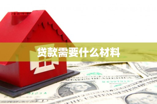 斗门贷款需要什么材料