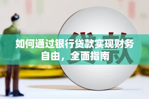 斗门如何通过银行贷款实现财务自由，全面指南