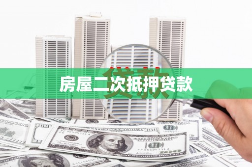 斗门房屋二次抵押贷款