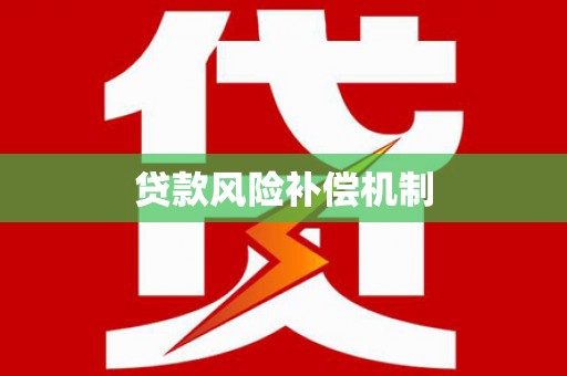 斗门贷款风险补偿机制