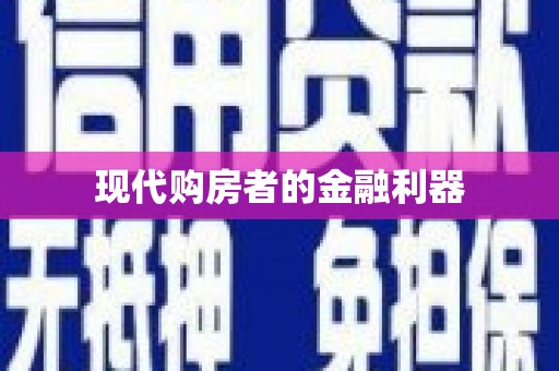 斗门现代购房者的金融利器