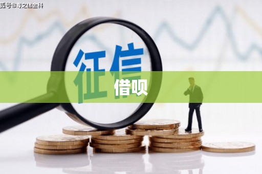 斗门借呗