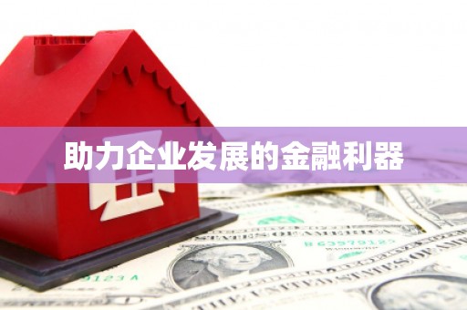 斗门助力企业发展的金融利器