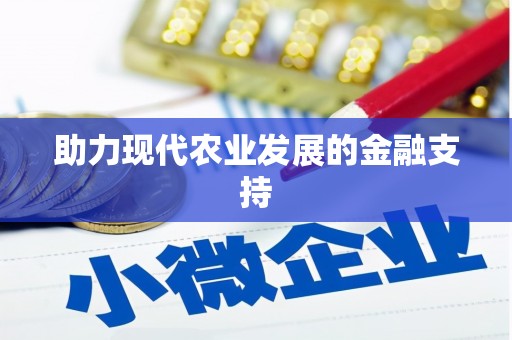 斗门助力现代农业发展的金融支持