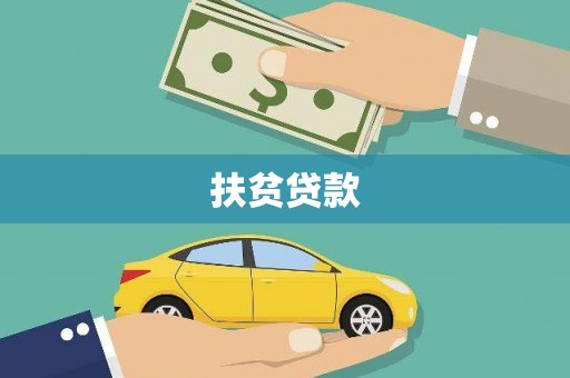 斗门扶贫贷款