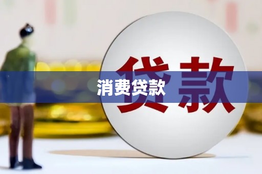 斗门消费贷款