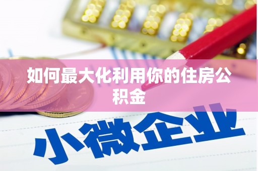 斗门如何最大化利用你的住房公积金
