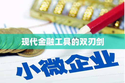 斗门现代金融工具的双刃剑
