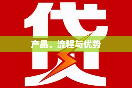 斗门产品、流程与优势