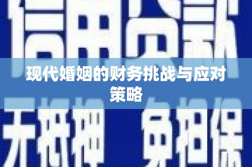 斗门现代婚姻的财务挑战与应对策略
