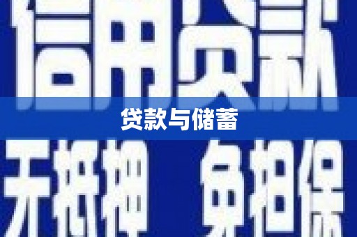 斗门贷款与储蓄