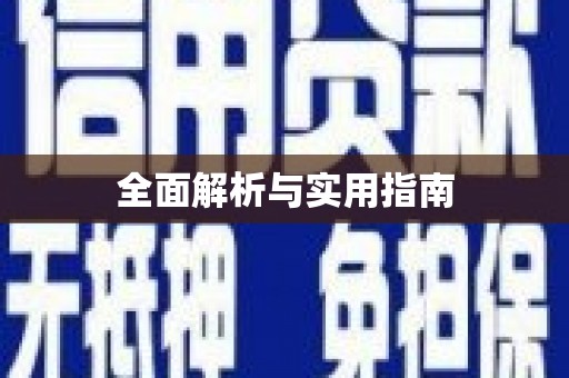 斗门全面解析与实用指南