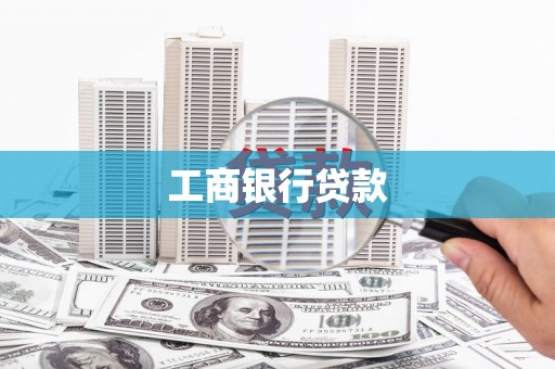 斗门工商银行贷款