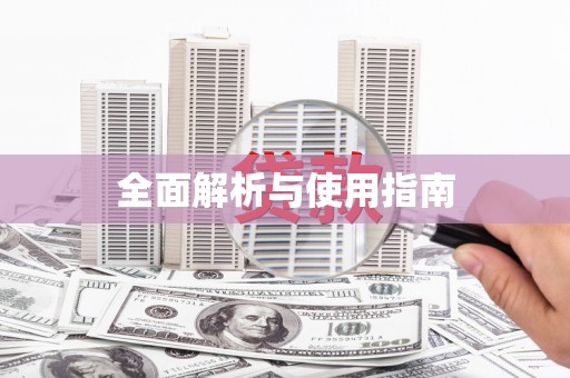 斗门全面解析与使用指南