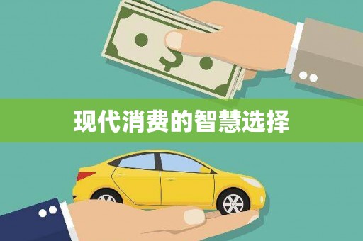 斗门现代消费的智慧选择