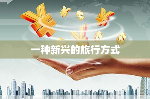 斗门一种新兴的旅行方式