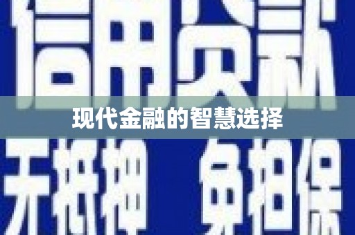 斗门现代金融的智慧选择