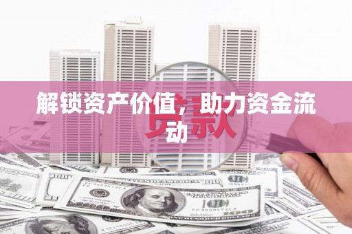 斗门解锁资产价值，助力资金流动