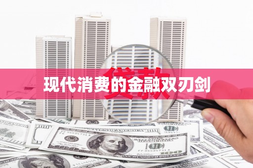 斗门现代消费的金融双刃剑