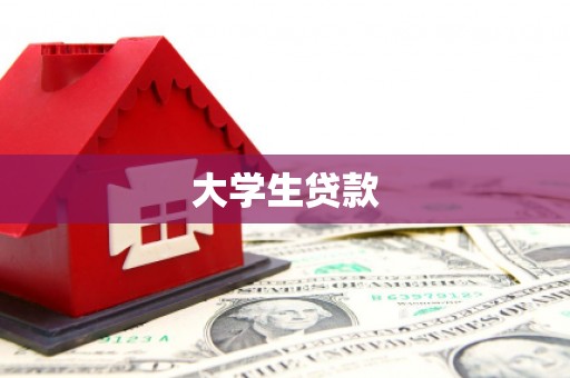 斗门大学生贷款