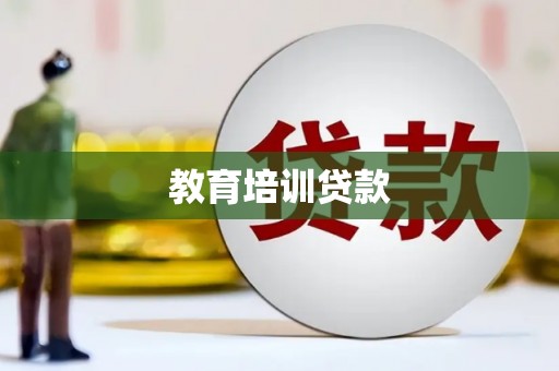 斗门教育培训贷款