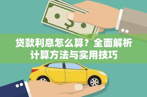 斗门贷款利息怎么算？全面解析计算方法与实用技巧
