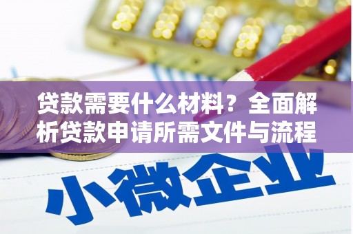 斗门贷款需要什么材料？全面解析贷款申请所需文件与流程