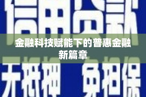 斗门金融科技赋能下的普惠金融新篇章