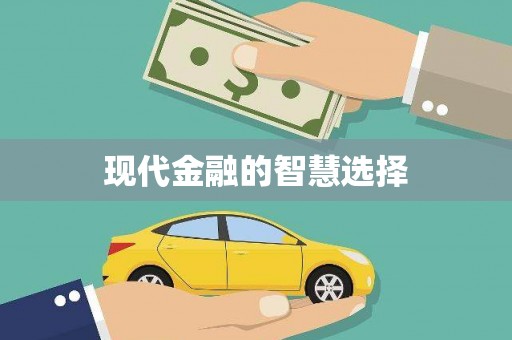 斗门现代金融的智慧选择