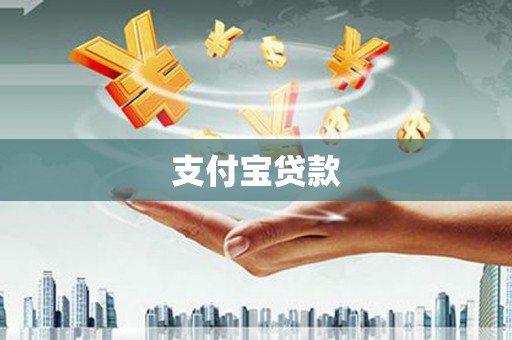 斗门支付宝贷款
