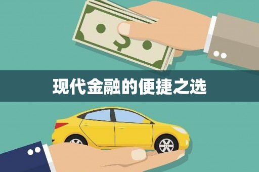 斗门现代金融的便捷之选
